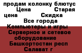 продам колонку блютус USB › Цена ­ 4 500 › Старая цена ­ 6 000 › Скидка ­ 30 - Все города Компьютеры и игры » Серверное и сетевое оборудование   . Башкортостан респ.,Салават г.